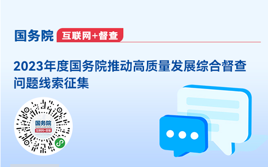 关于2023年度国务院推动高质量发展综合督查征集问题线索的公告