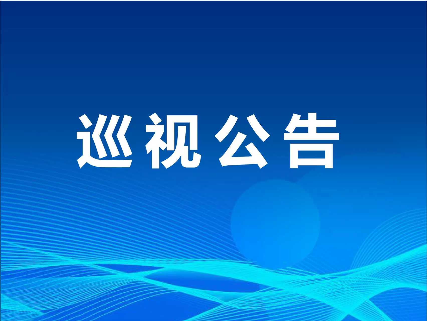巡视公告