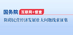 关于征集阻碍民营经济发展壮大问题线索的公告