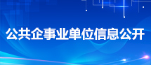 公共企事业单位信息公开