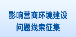 关于征集影响营商环境建设问题线索的公告